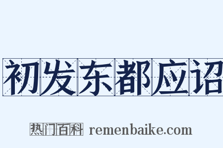 初发东都应诏是什么意思的图片